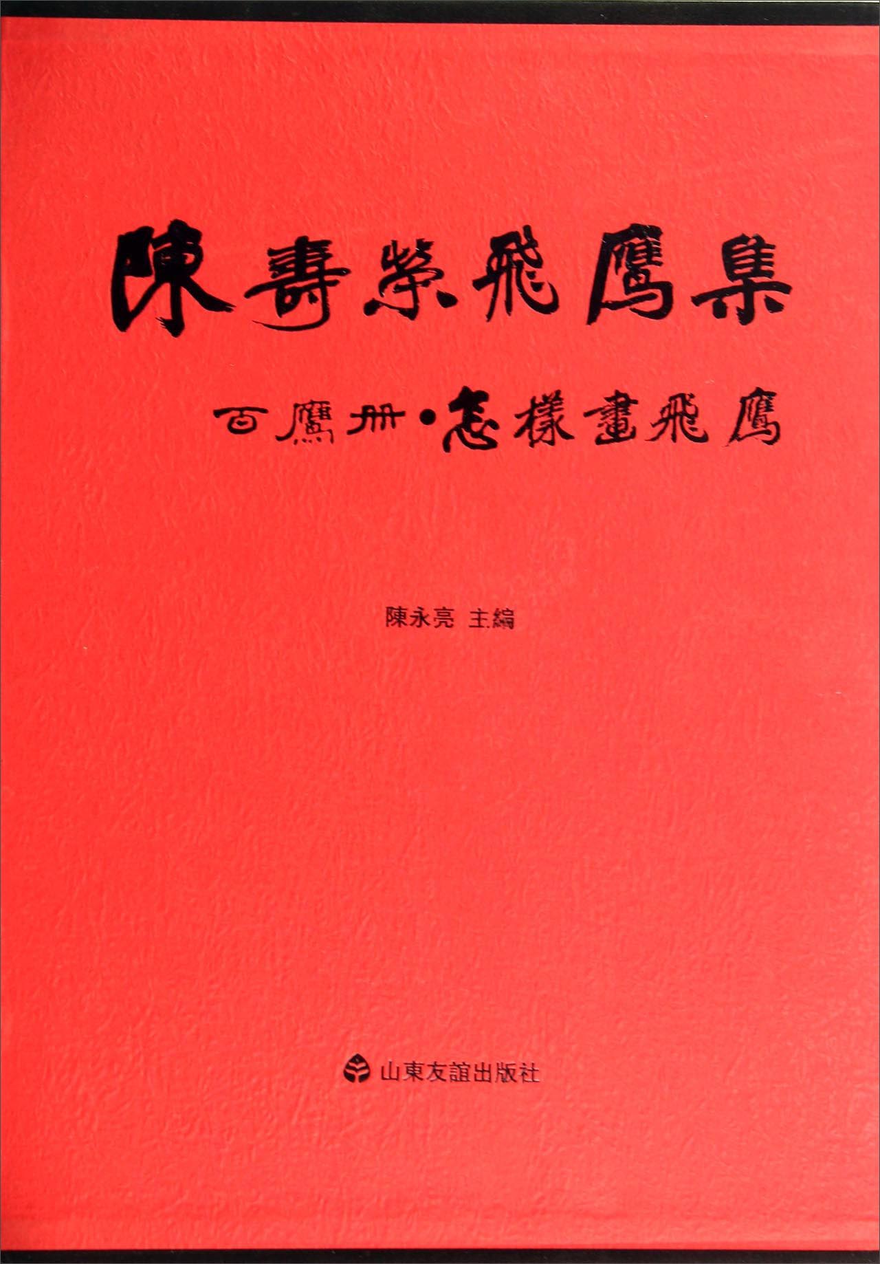 陈寿荣飞鹰集：百鹰册怎样画飞鹰