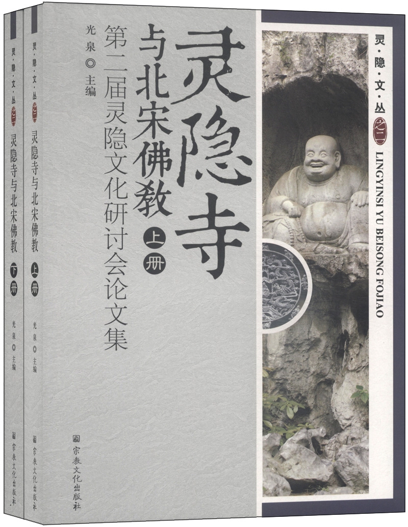 灵隐文丛·灵隐寺与北宋佛教：第二届灵隐文化研讨会论文集（套装上下册）