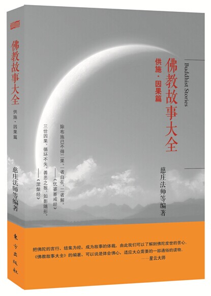 佛教故事大全：供施·因果篇
