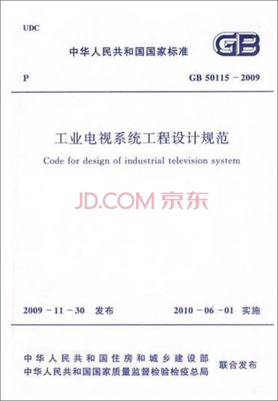 工业电视系统工程设计规范 GB50115-2009