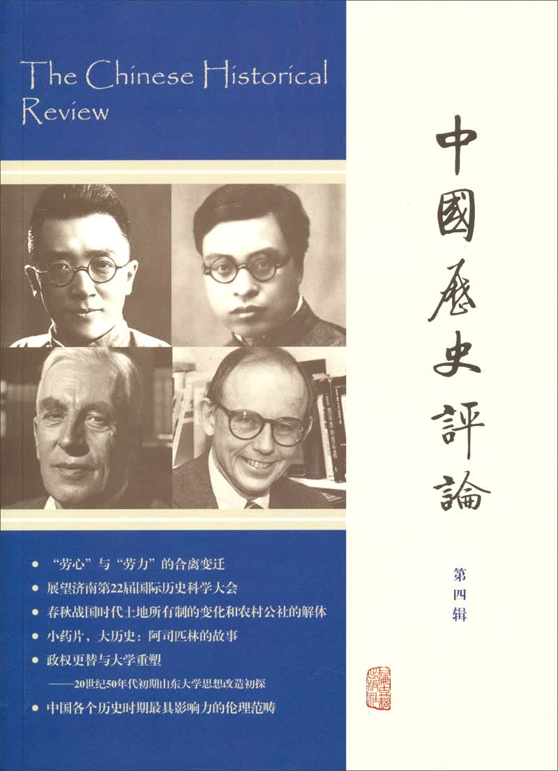 中国历史评论（第四辑）