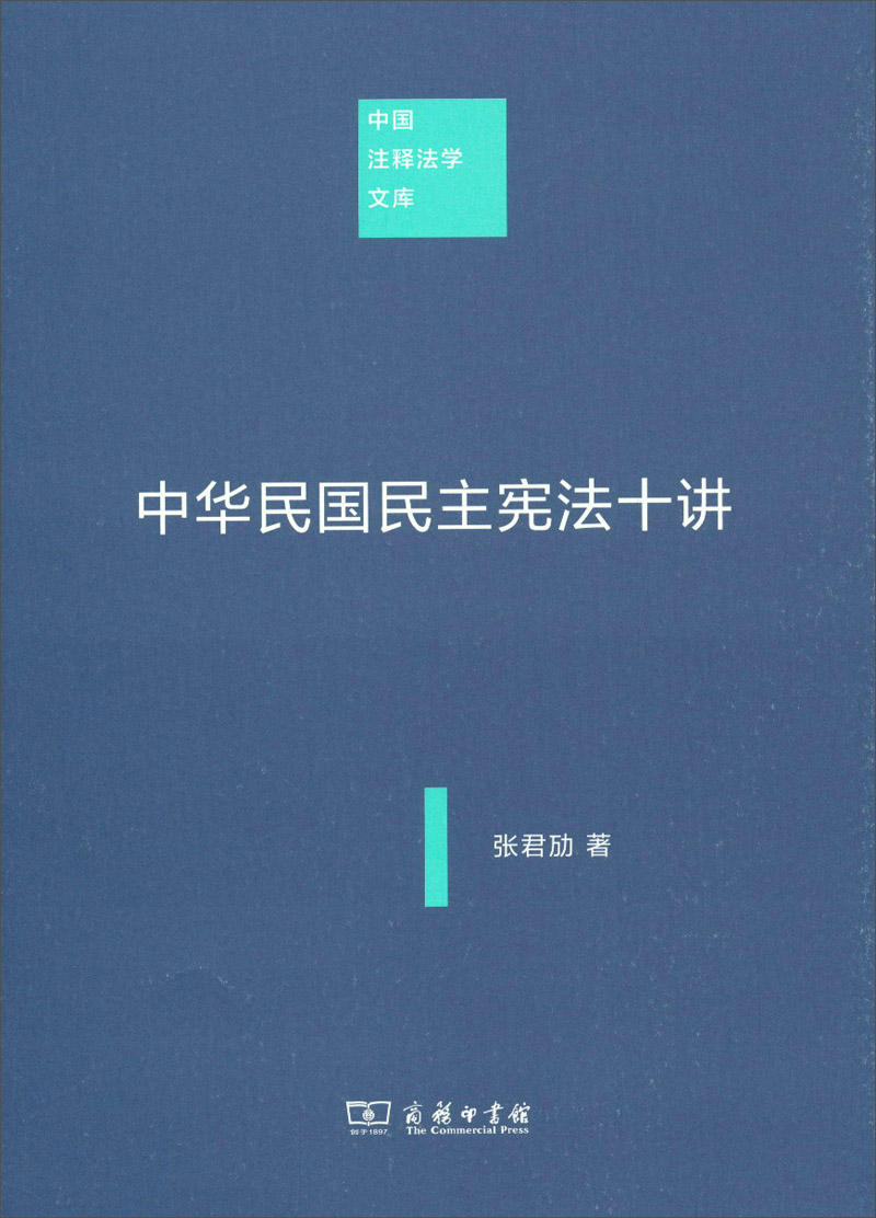 中国注释法学文库：中华民国民主宪法十讲