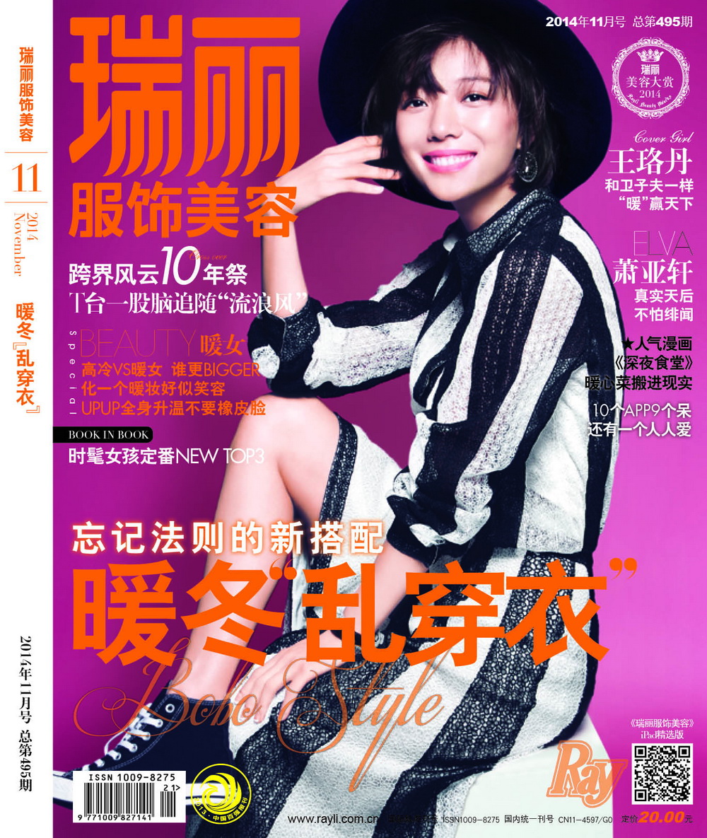 瑞丽服饰美容（2014年第11期）