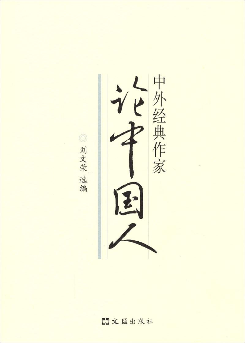 中外经典作家论中国人