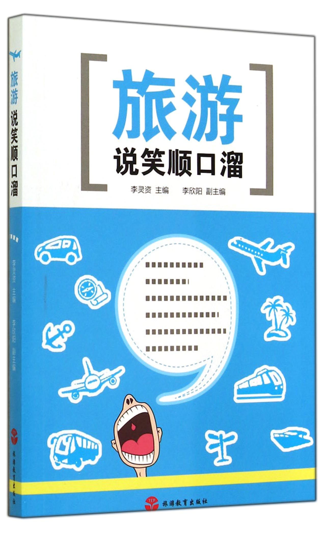 旅游说笑顺口溜