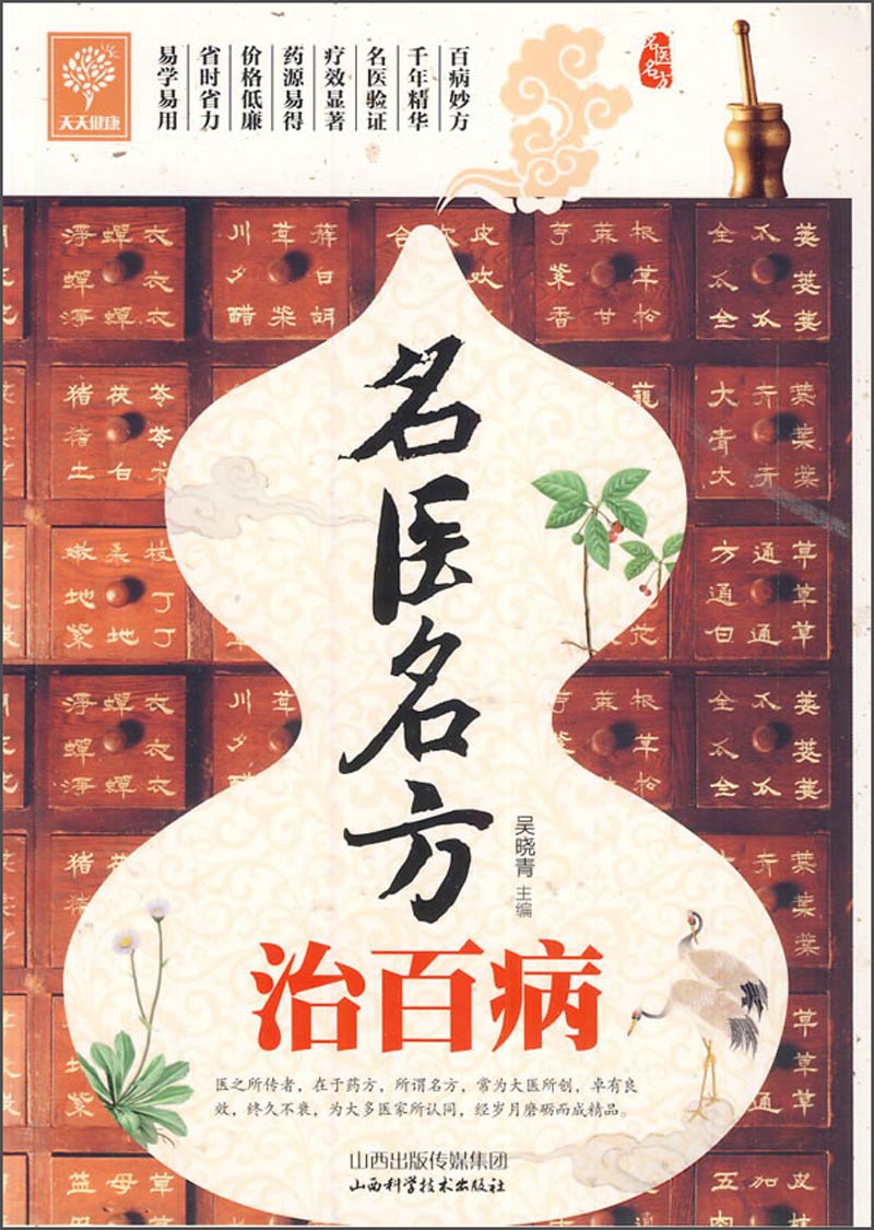 天天健康:名医名方治百病9787537748667