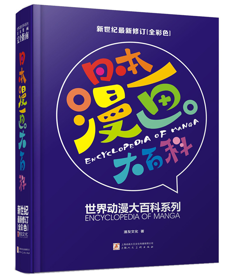 日本漫画大百科