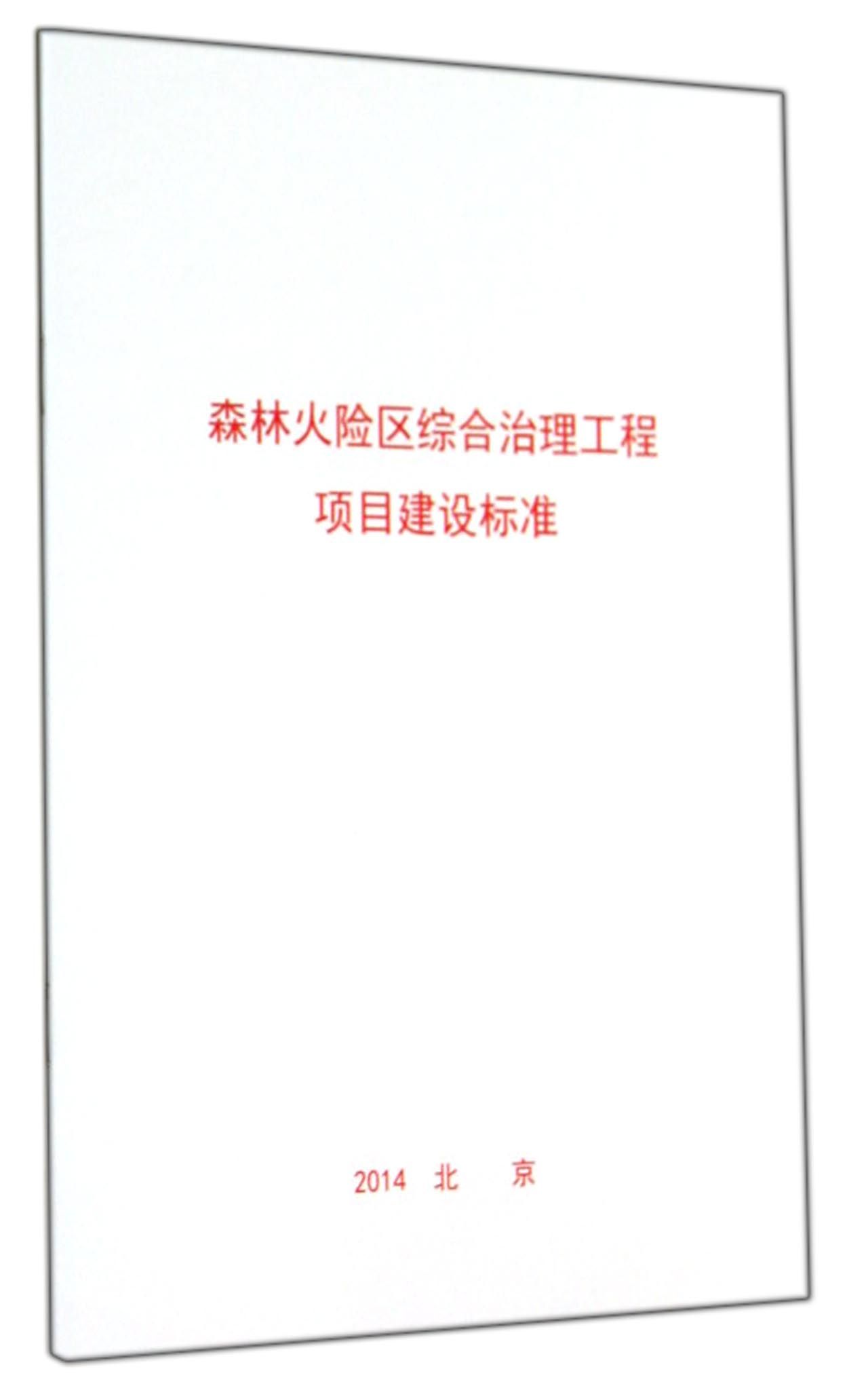 森林火险区综合工程项目建设标准