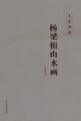 大家典藏·杨梁相山水画