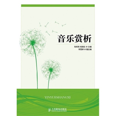 音乐赏析9787115364388