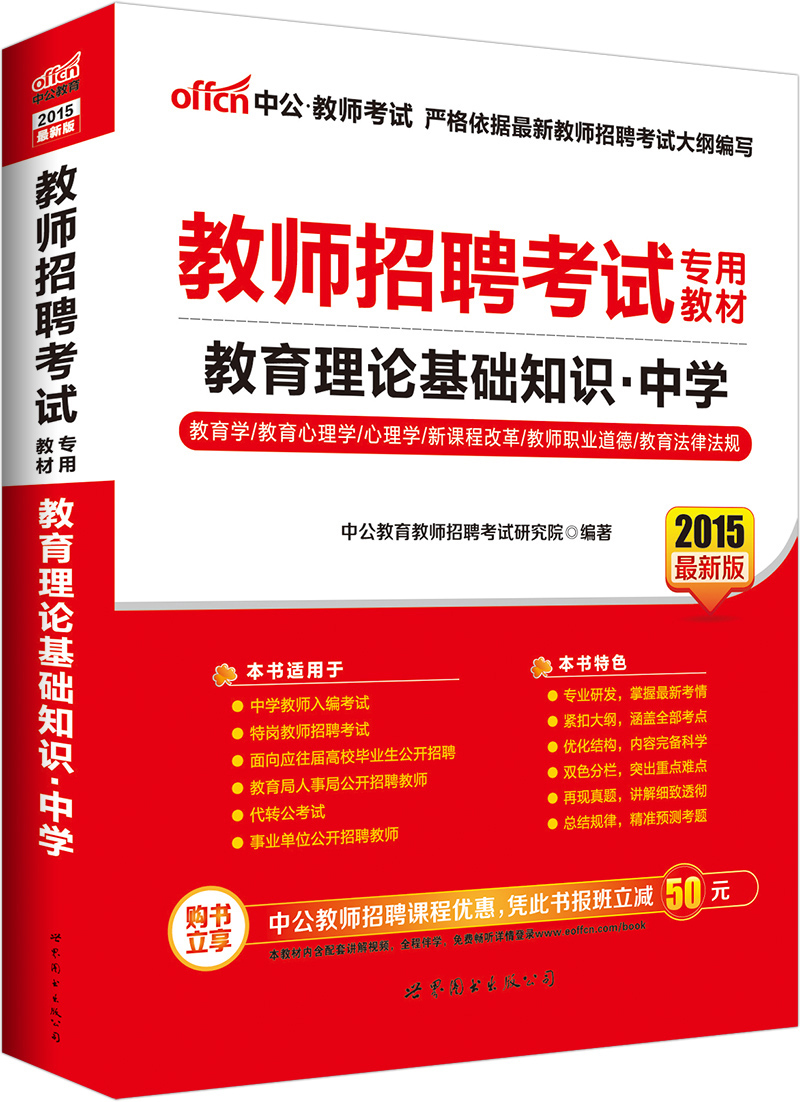 中公版·2015教师招聘考试专用教材:教