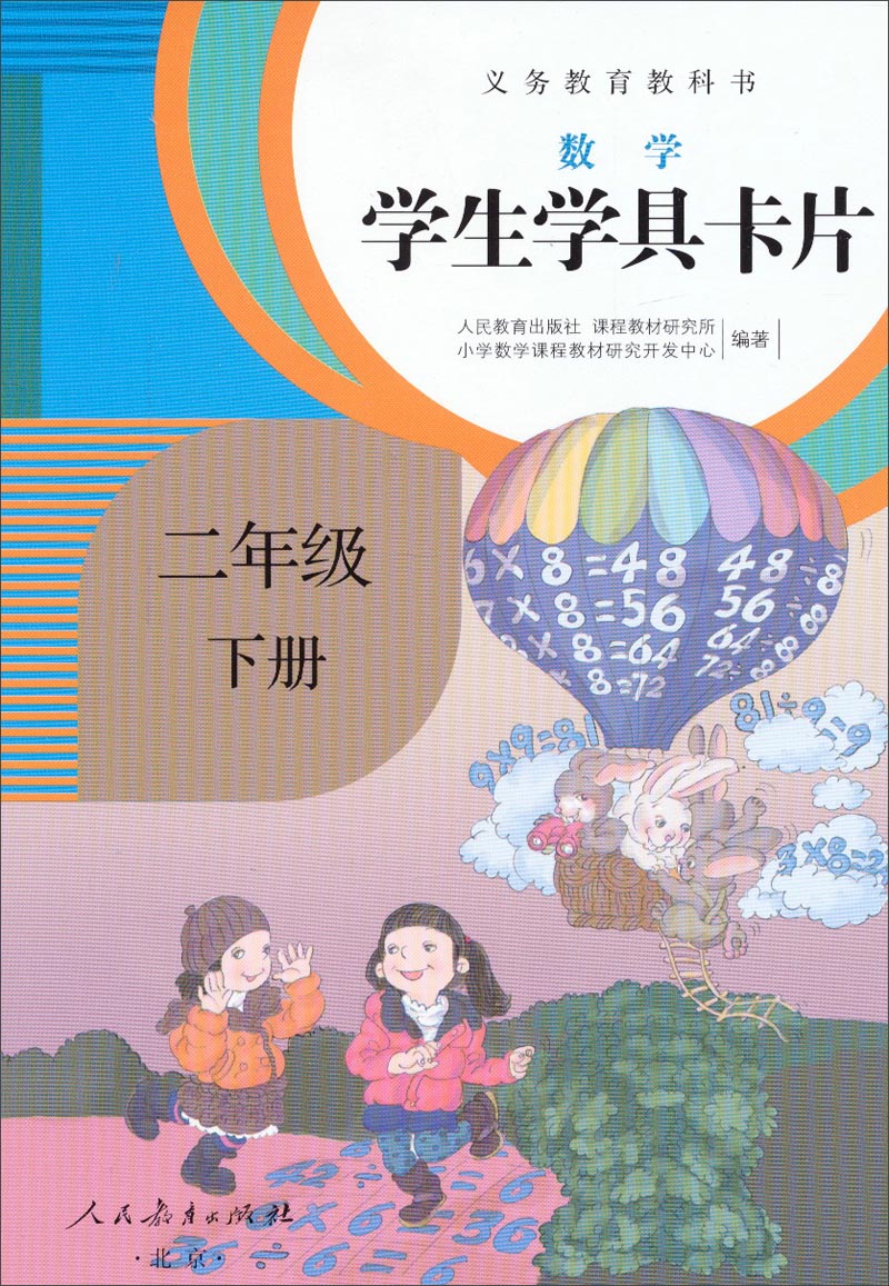 学生学具卡片 数学二年级下册 配课标义务教育教科书