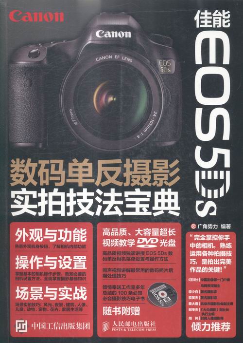 佳能 EOS 5Ds数码单反摄影实拍技法