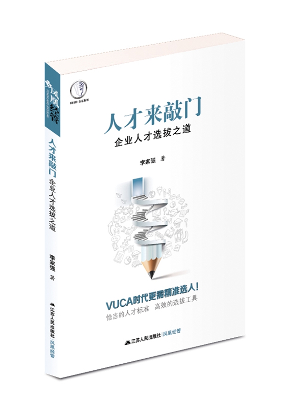 人才来敲门：企业人才选拔之道