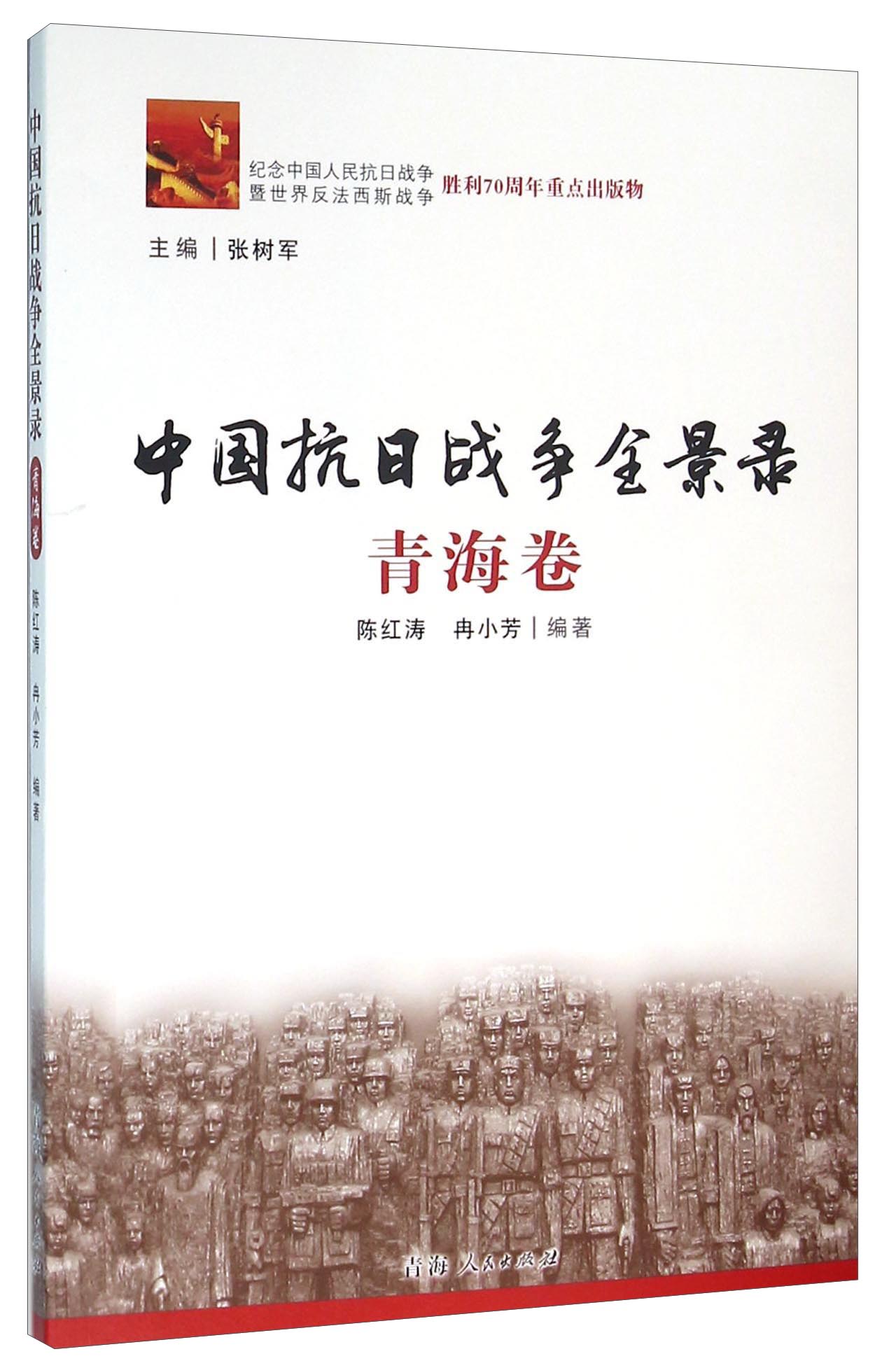 中国抗日战争全景录(青海卷)