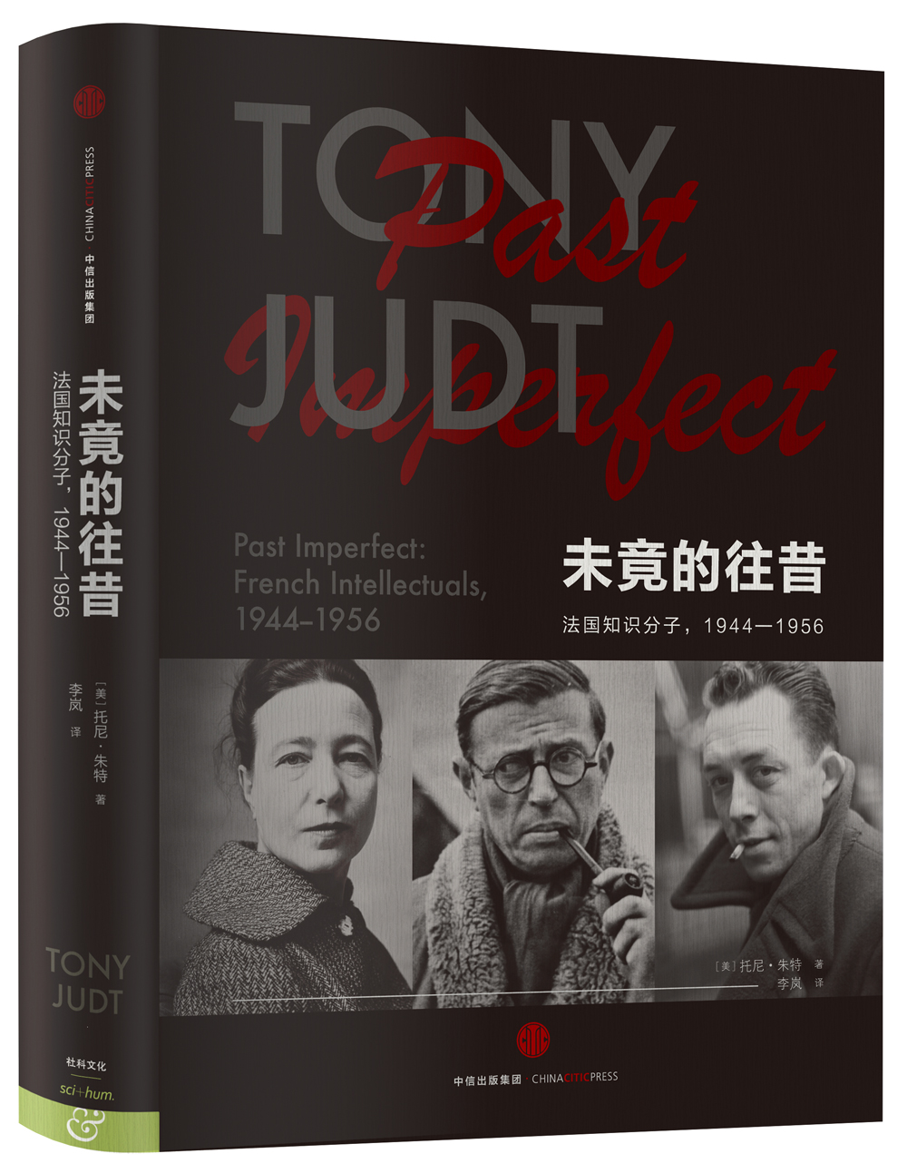 未竟的往昔:法国知识分子,1944—19