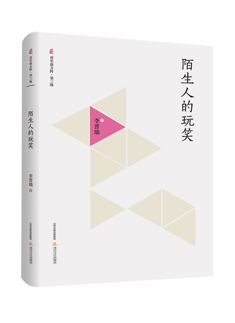 晋军新方阵·第3辑：陌生人的玩笑