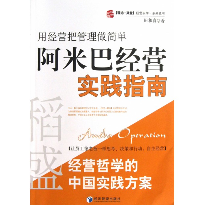 阿米巴经营实践指南(用经营把管理做简单)/理念+算盘经营实学系列丛书
