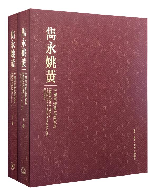 隽永姚黄：中国明清黄花梨家具（套装上下卷）
