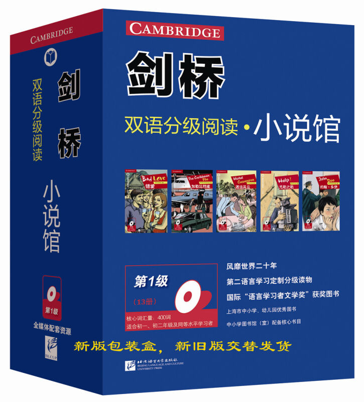 剑桥双语分级阅读 小说馆（第1级 套装共13册）适合初中一、二年级 小说馆一级 英汉双语读物系列