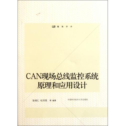 CAN现场总线监控系统原理和应用设计