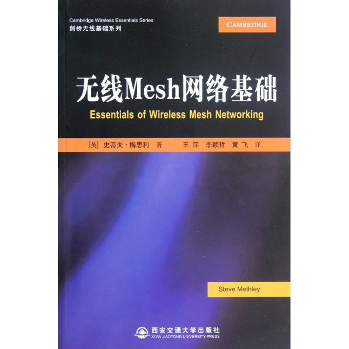 无线Mesh网络基础/剑桥无线基础系列