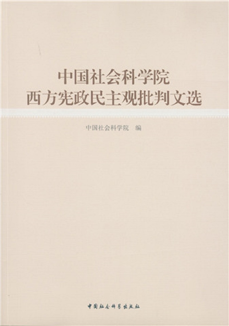 中国社会科学院西方宪政民主观批判文选