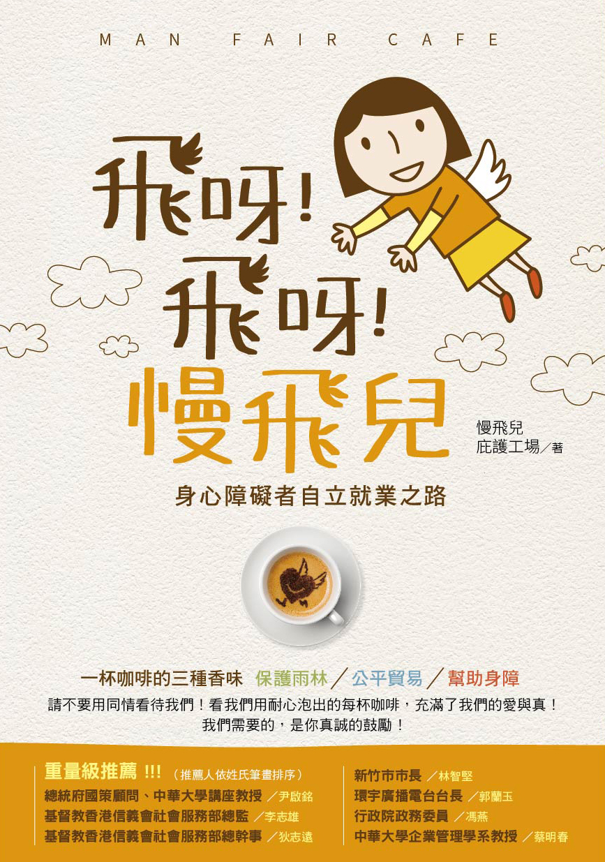 飞呀！飞呀！慢飞儿：身心障碍者自立就业之路