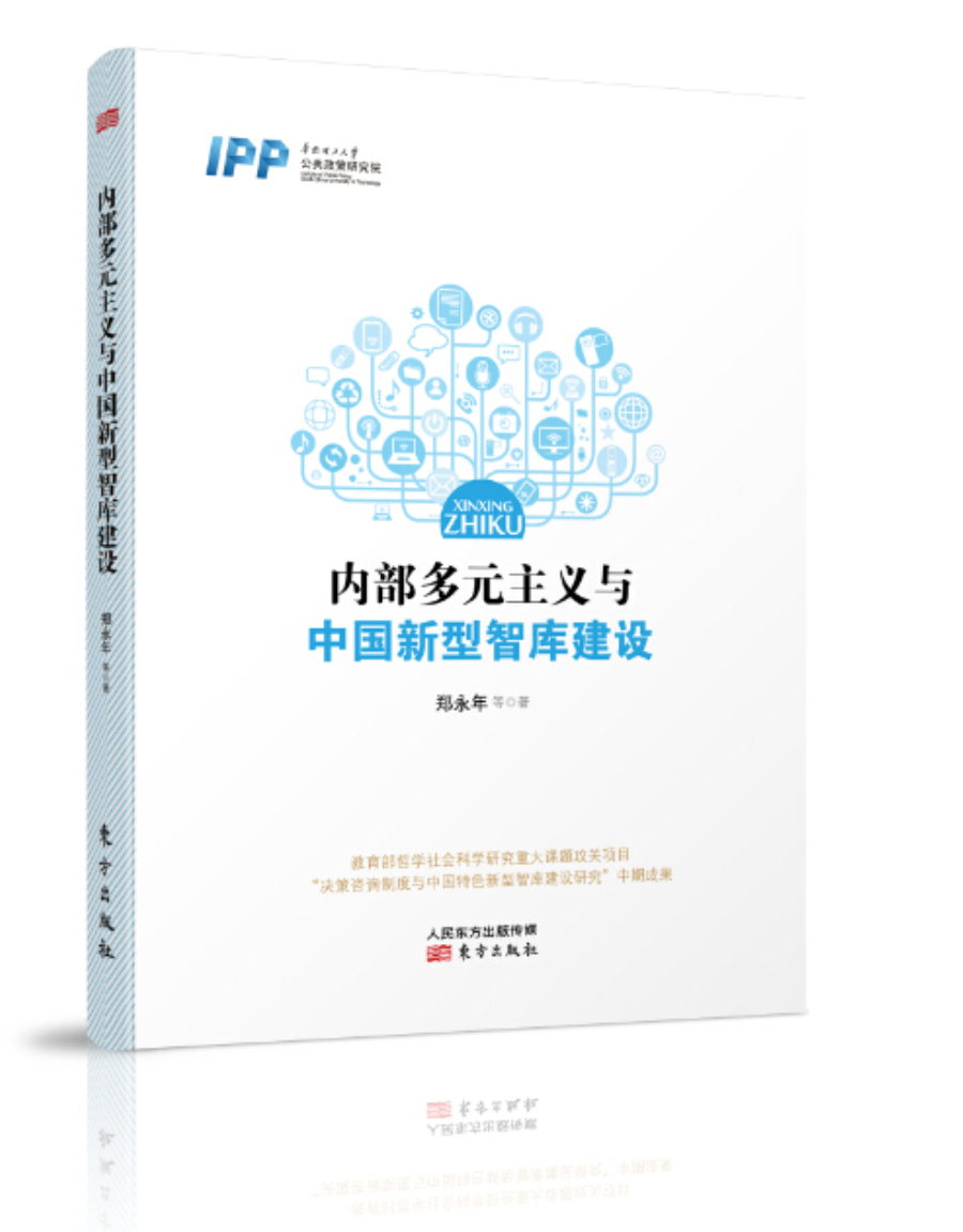 内部多元主义与中国新型智库建设 pdf格式下载