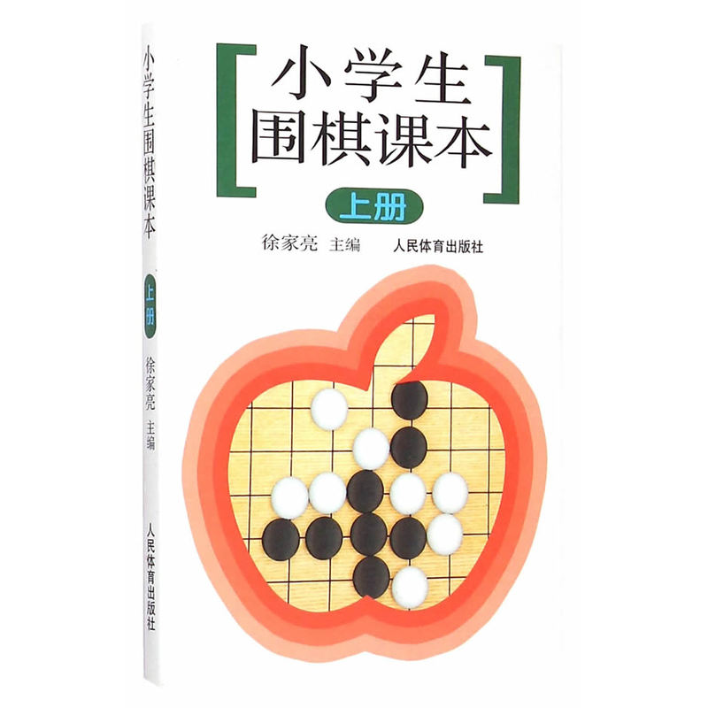 正版 小学生围棋课本（上册） 少儿围棋入门教程 速成围棋入门书籍 围棋棋谱儿童围棋入门