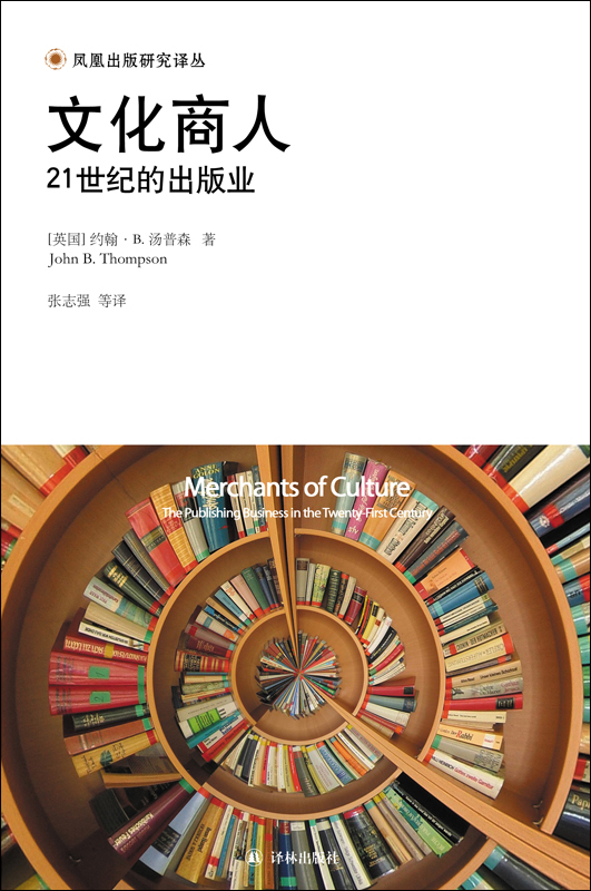 凤凰出版研究译丛·文化商人：21世纪的出版业