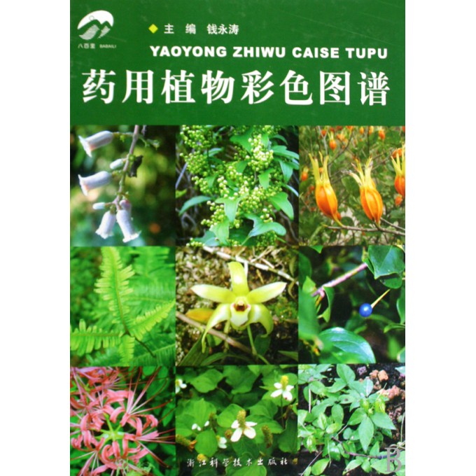 药用植物彩色图谱(精)