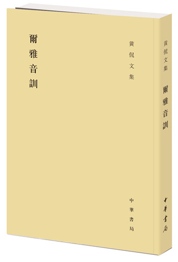 尔雅音训（黄侃文集）