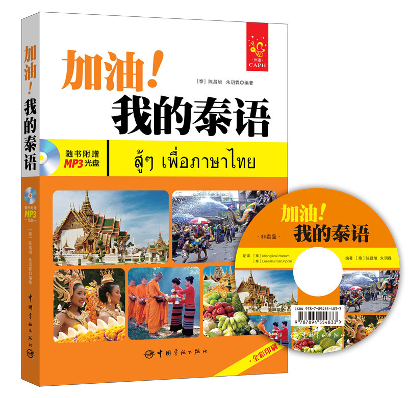 全彩入门泰语教材：加油！我的泰语
