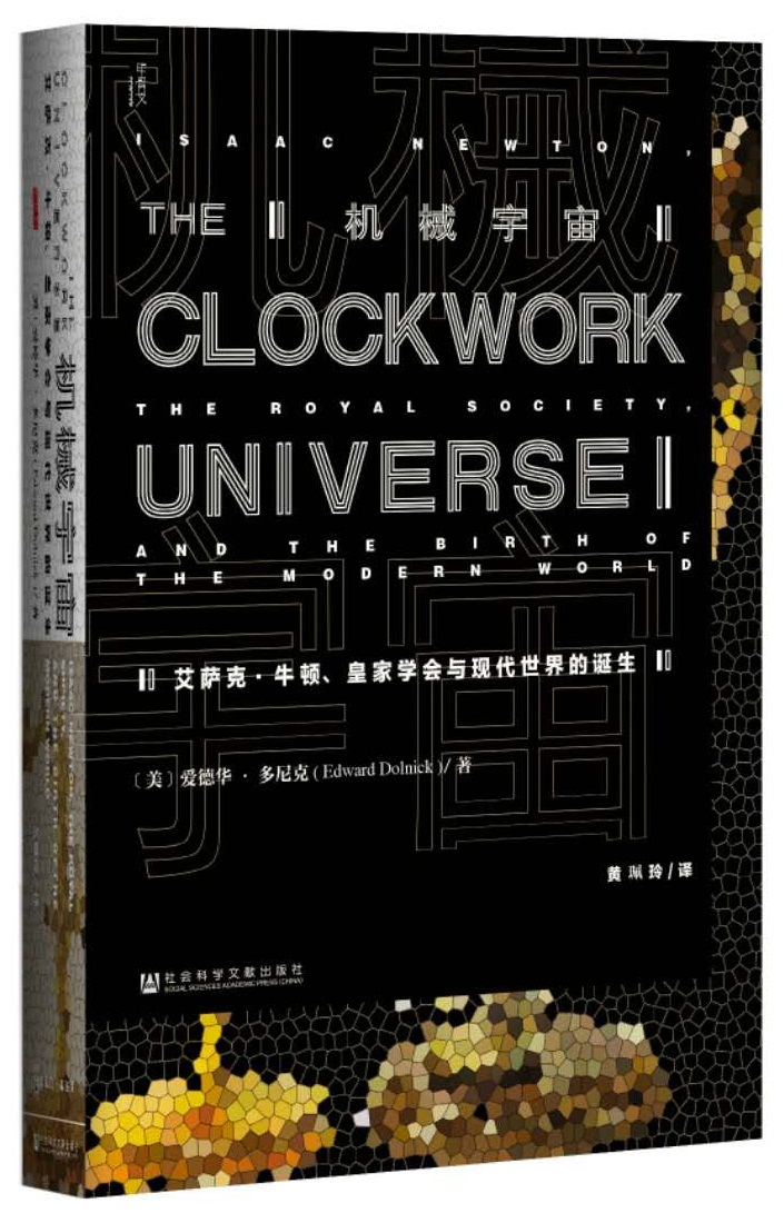 甲骨文丛书·生活方程式 机械宇宙