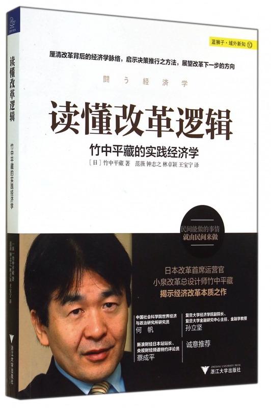 读懂改革逻辑(竹中平藏的实践经济学)