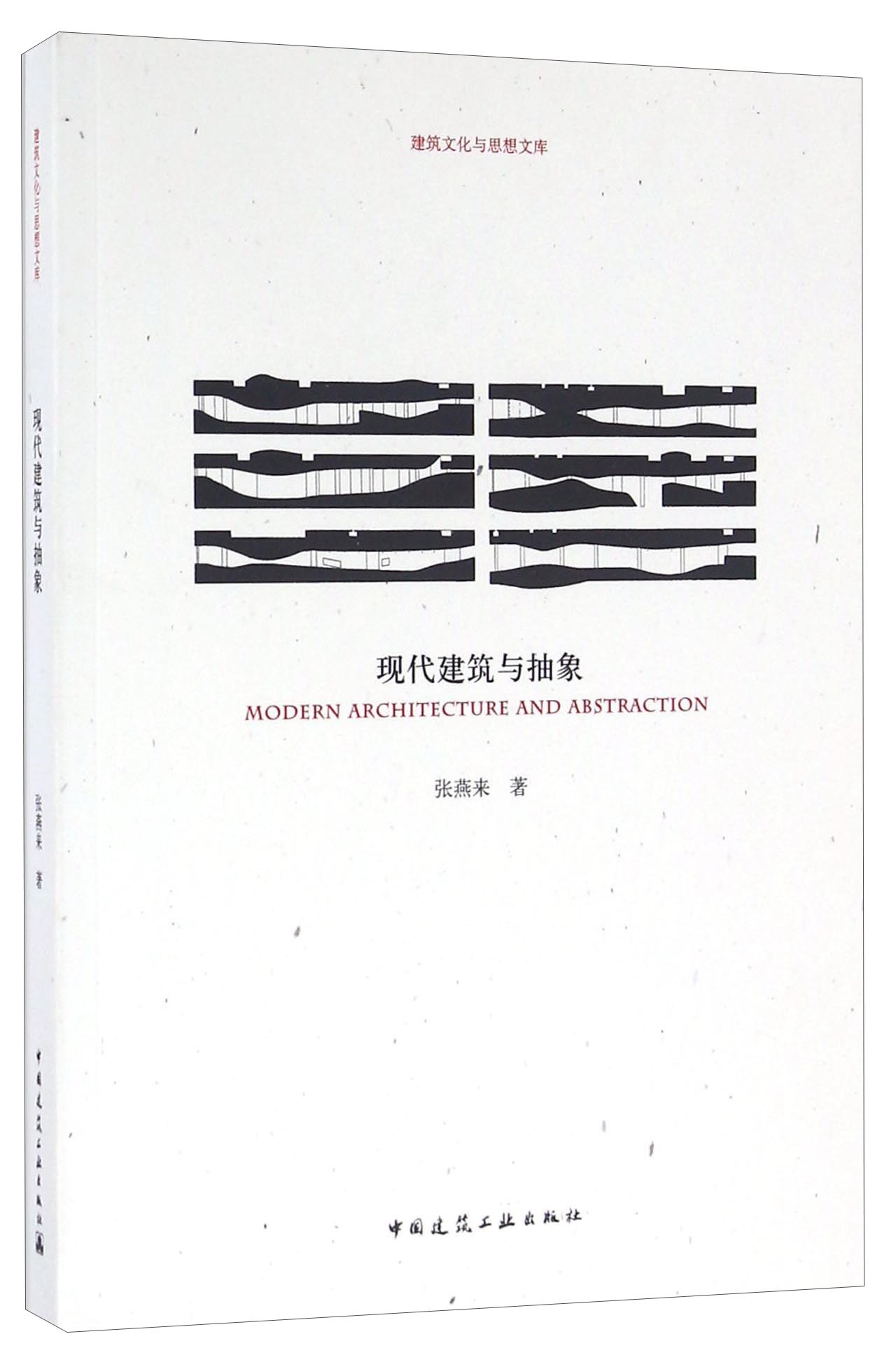 现代建筑与抽象