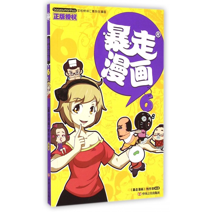 暴走漫画(6)