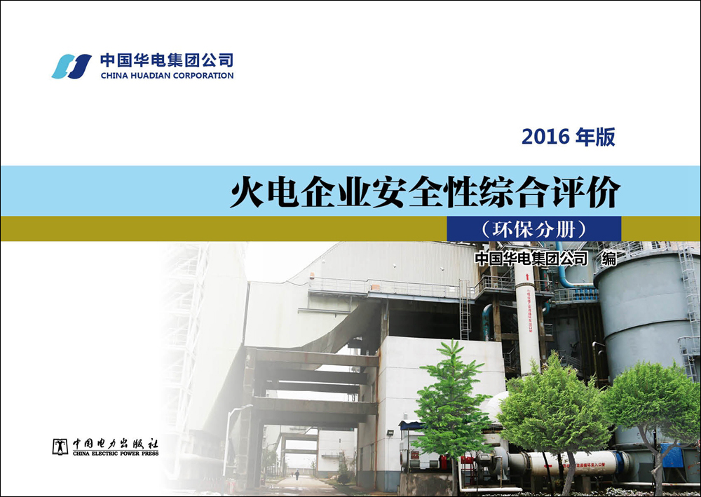 火电企业安全性综合评价 环保分册(2016年版)