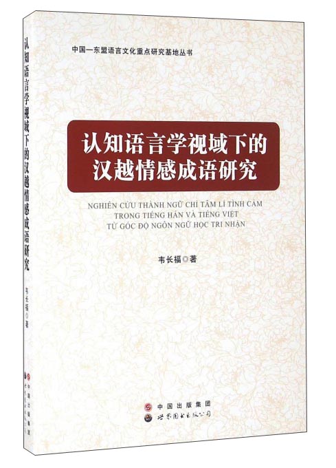 认知语言学视域下的汉越情感成语研究