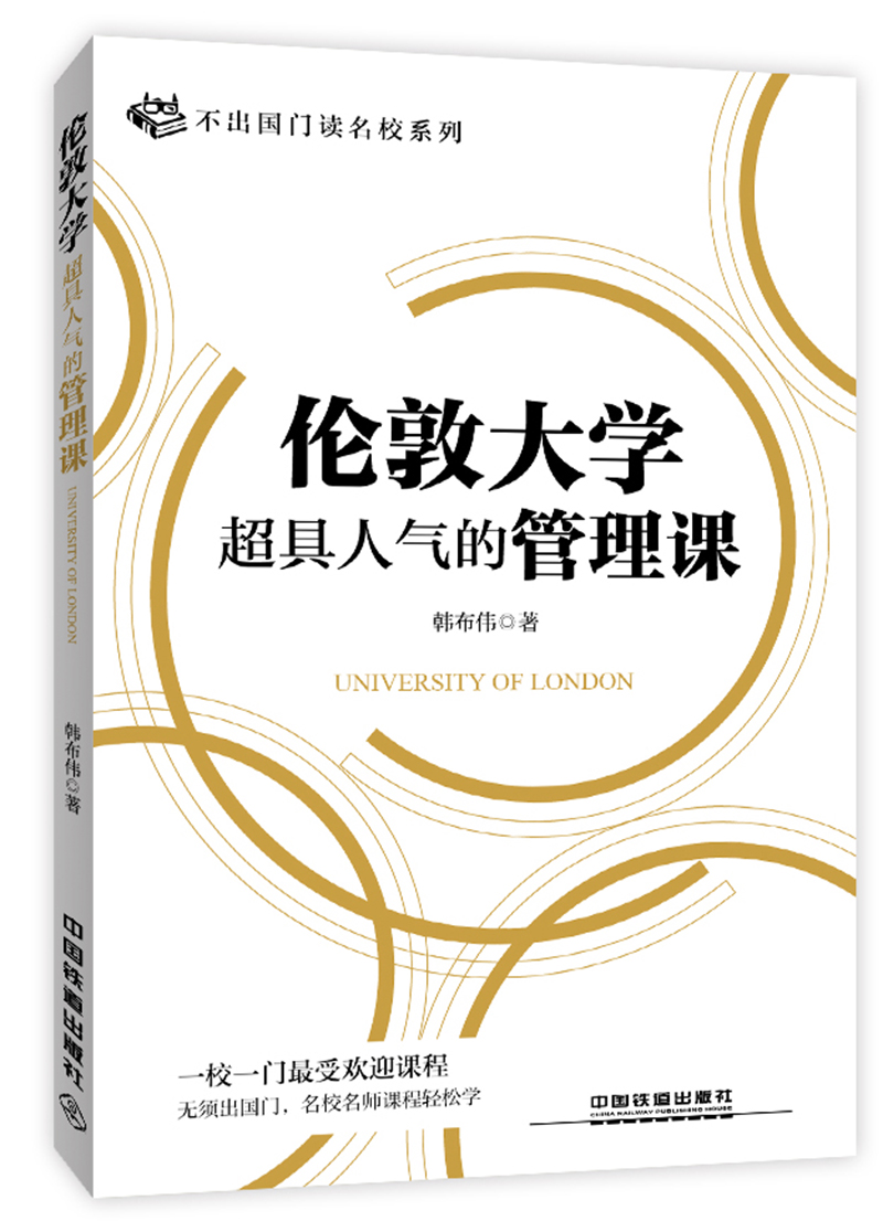 伦敦大学超具人气的管理课