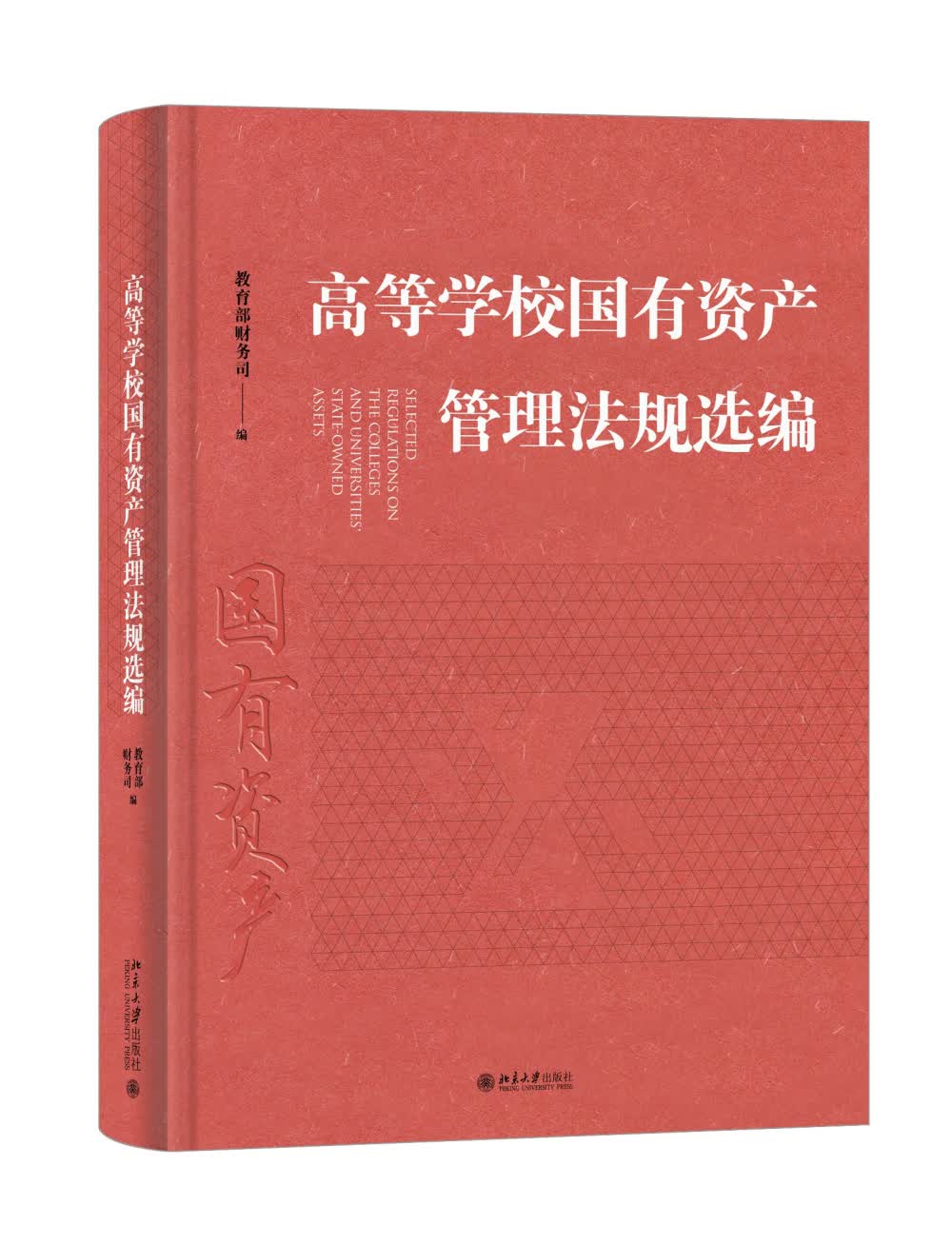 高等学校国有资产管理法规选编