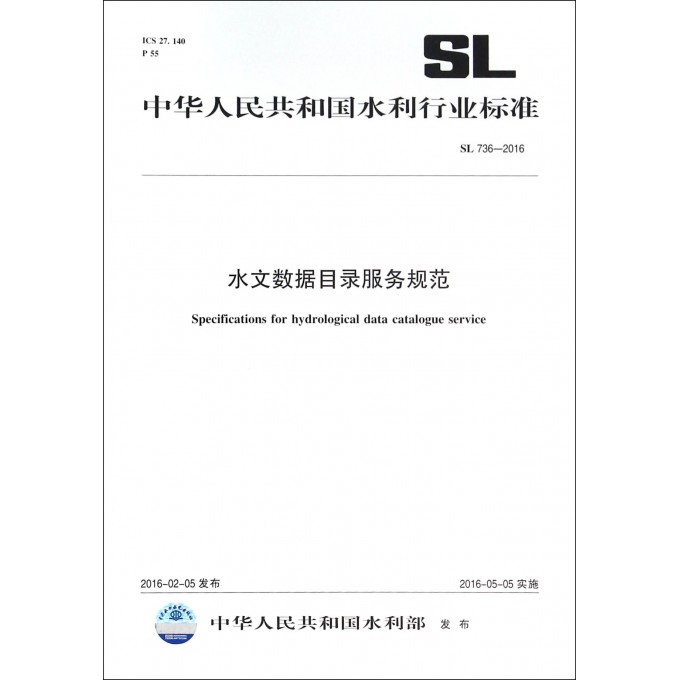 水文数据目录服务规范(SL736-2016)/中华人民共和国水利行业标准