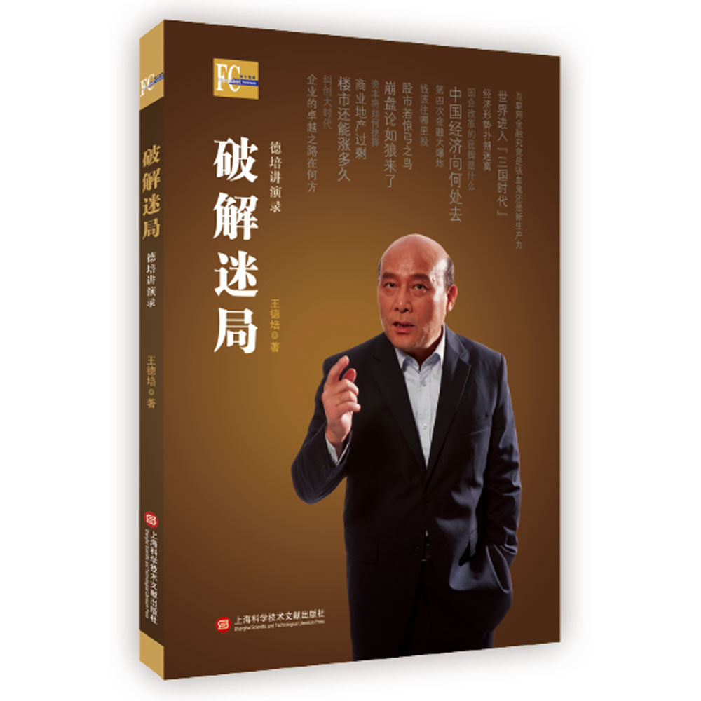 破解迷局：德培讲演录