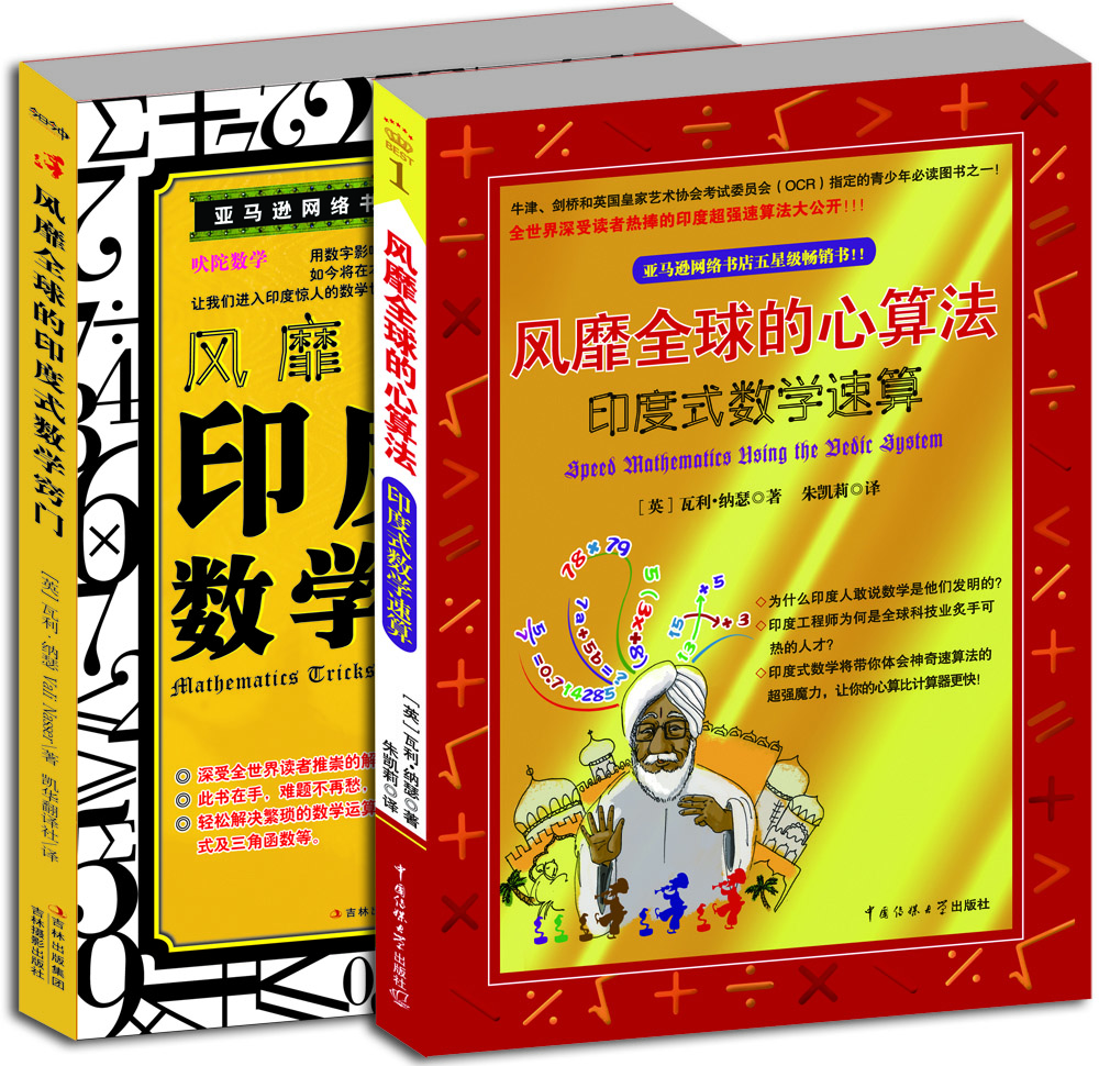 风靡全球的印度数学（超值畅销版 套装共2册）