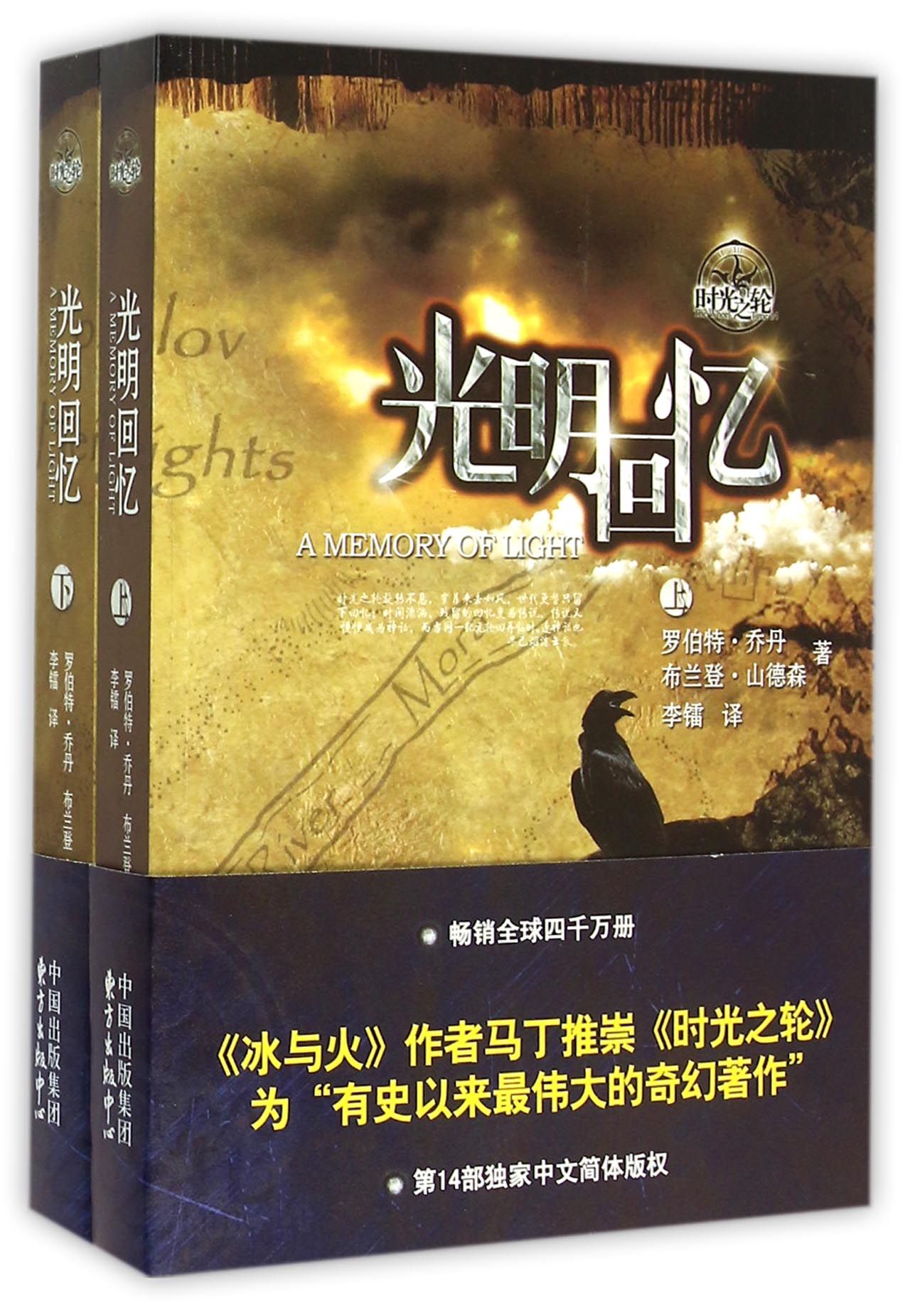 时光之轮14：光明回忆（套装上下册）