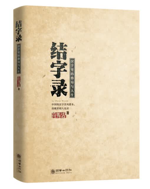 结字录：汉字里的格局与人生