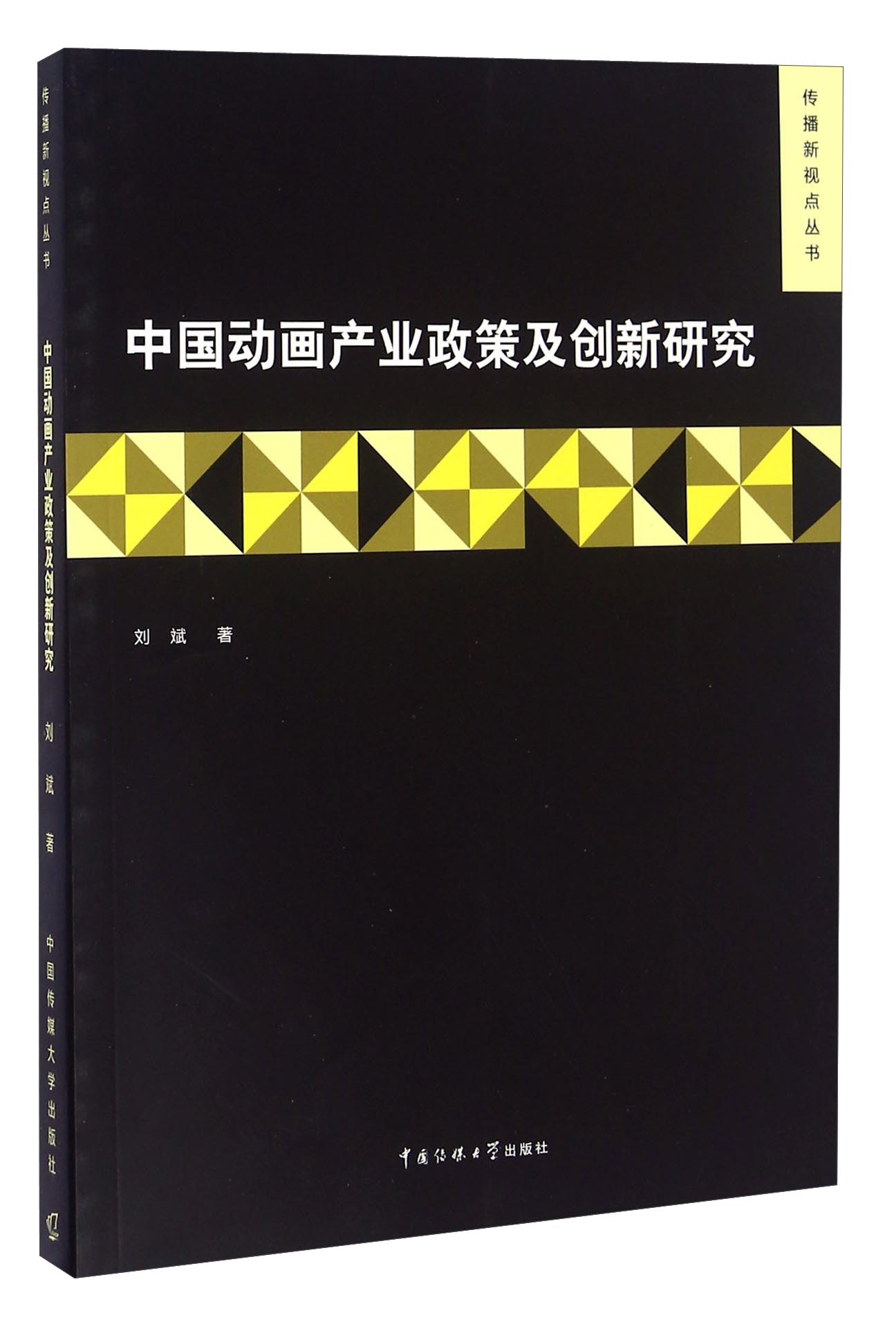 中国动画产业政策及创新研究