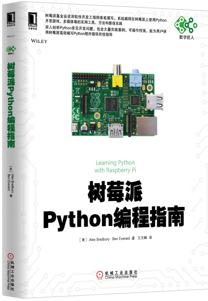 数字匠人：树莓派Python编程指南
