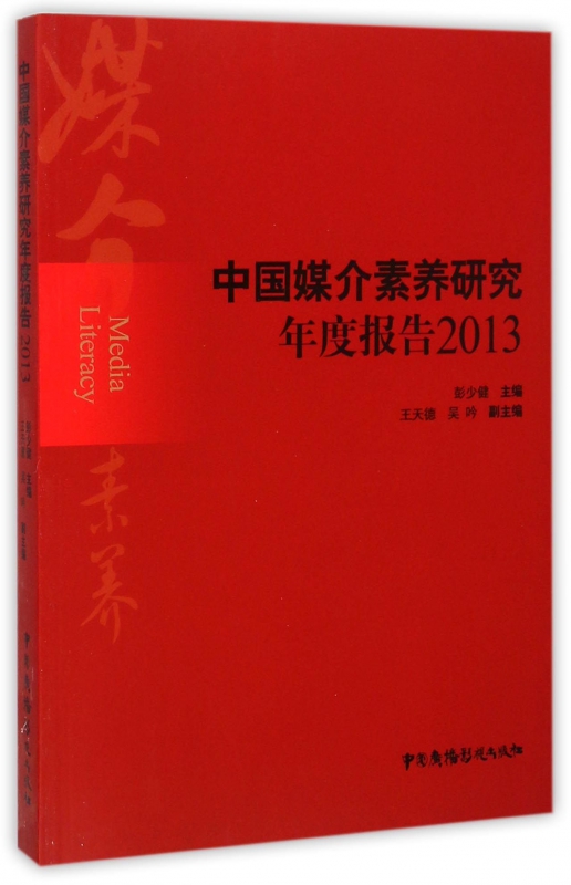中国媒介素养研究年度报告(2013)